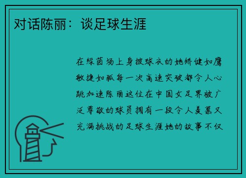 对话陈丽：谈足球生涯