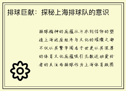 排球巨献：探秘上海排球队的意识